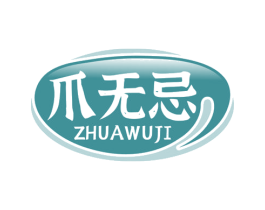 爪无忌
