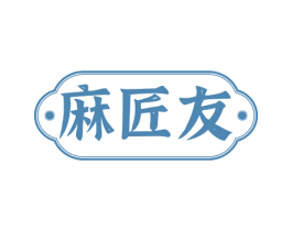 麻匠友 第28类体育玩具商标转让 注册号61422610