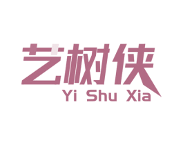 艺树侠