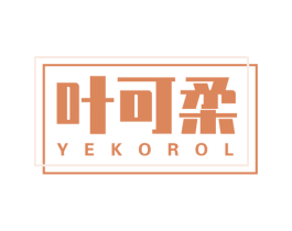 叶可柔 YEKOROL