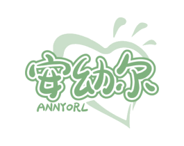 安幼尔 ANNYORL