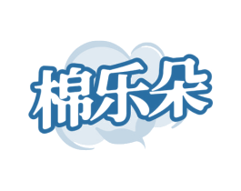 棉乐朵
