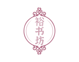 裕书坊