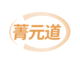 菁元道 第10类医疗器械商标转让 注册号57222449