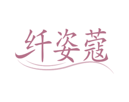 纤姿蔻 第10类医疗器械商标转让 注册号55255054