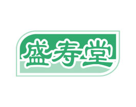 盛寿堂 第10类医疗器械商标转让 注册号55430159