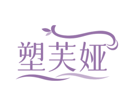 塑芙娅 第10类医疗器械商标转让 注册号55259751
