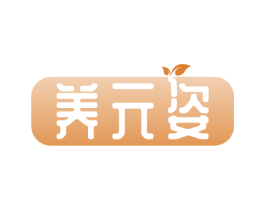 养元姿 第10类医疗器械商标转让 注册号54574745