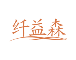 纤益森 第10类医疗器械商标转让 注册号54444812