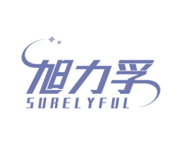 旭力孚 SURELYFUL 第09类科学仪器商标转让 注册号58166523
