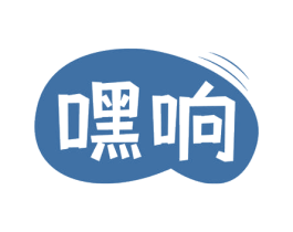 嘿响 第09类科学仪器商标转让 注册号61281735