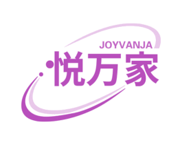 JOYVANJA 悦万家 第07类机械设备商标转让 注册号58415004