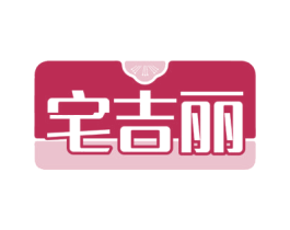 宅吉丽 第07类机械设备商标转让 注册号60432674