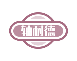 轴耐德 第07类机械设备商标转让 注册号61321953
