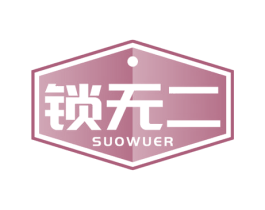 锁无二