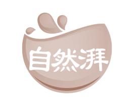 自然湃 第05类医药商标转让 注册号54688888