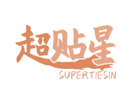 超贴星 SUPERTIESIN 第05类医药商标转让 注册号58383454