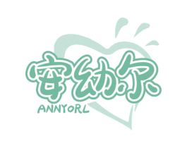 安幼尔 ANNYORL 第05类医药商标转让 注册号58220486