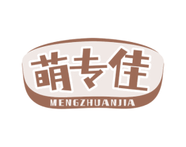 萌专佳 第05类医药商标转让 注册号60114748