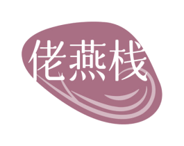 佬燕栈