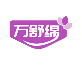 万舒绵 第05类医药商标转让 注册号60990219