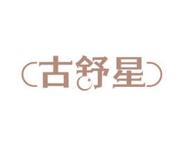 古舒星 第05类医药商标转让 注册号60978212