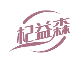 杞益森