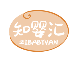 知婴汇 ZIBABYVAN 第05类医药商标转让 注册号58235978