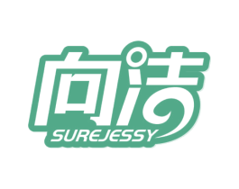 向洁 SUREJESSY