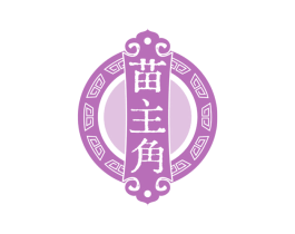 苗主角 第05类医药商标转让 注册号56371466