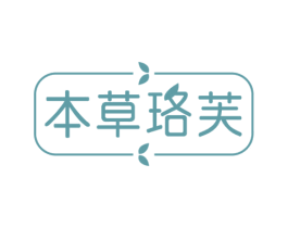 本草珞芙