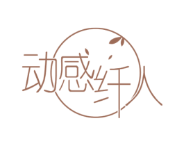 动感纤人