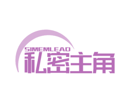 私密主角 SIMEMLEAD 第03类化妆品商标转让 注册号58435521