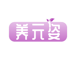 养元姿 第05类医药商标转让 注册号54579999