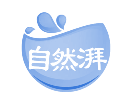 自然湃 第03类化妆品商标转让 注册号54668120