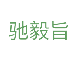 驰毅旨 第10类医疗器械商标转让 注册号44269418