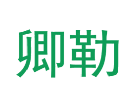 卿勒 第07类机械设备商标转让 注册号54685331