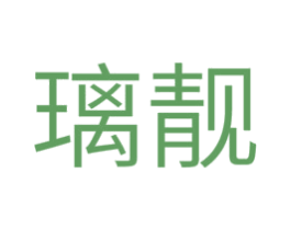 璃靓 第03类化妆品商标转让 注册号44229836