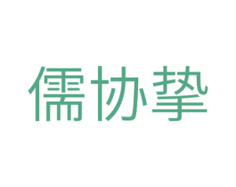 儒协挚 第10类医疗器械商标转让 注册号44280589
