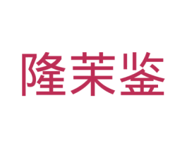 隆茉鉴 第10类医疗器械商标转让 注册号44764668