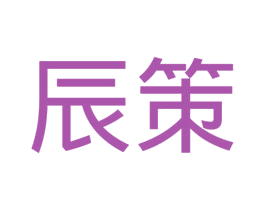 辰策