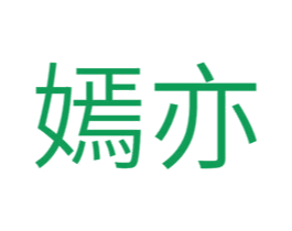 嫣亦 第25类服装鞋帽商标转让 注册号44186681