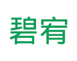 碧宥 第03类化妆品商标转让 注册号45790261