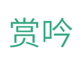 赏吟 第25类服装鞋帽商标转让 注册号43981257