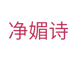 净媚诗 第03类化妆品商标转让 注册号44033978