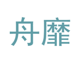 舟靡