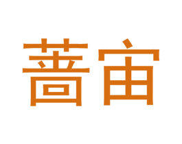 蔷宙 第09类科学仪器商标转让 注册号48060438