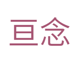 亘念 第25类服装鞋帽商标转让 注册号43862796