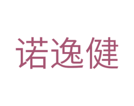 诺逸健 第10类医疗器械商标转让 注册号43307050