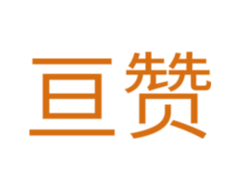 亘赞 第10类医疗器械商标转让 注册号44327696